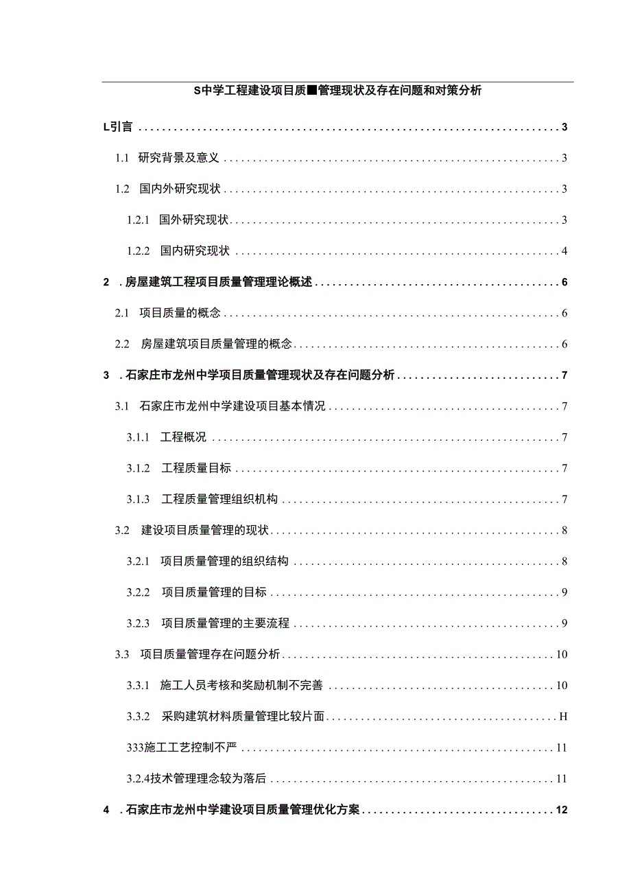 【中学工程建设项目质量管理现状及问题研究12000字（论文）】.docx_第1页