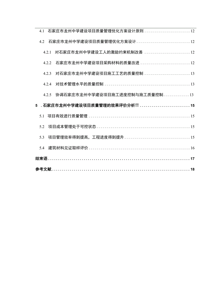 【中学工程建设项目质量管理现状及问题研究12000字（论文）】.docx_第2页