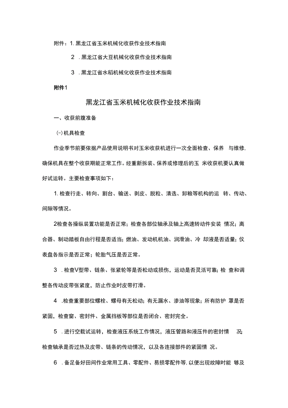 《黑龙江省玉米、大豆、水稻机械化收获作业技术指南》.docx_第1页