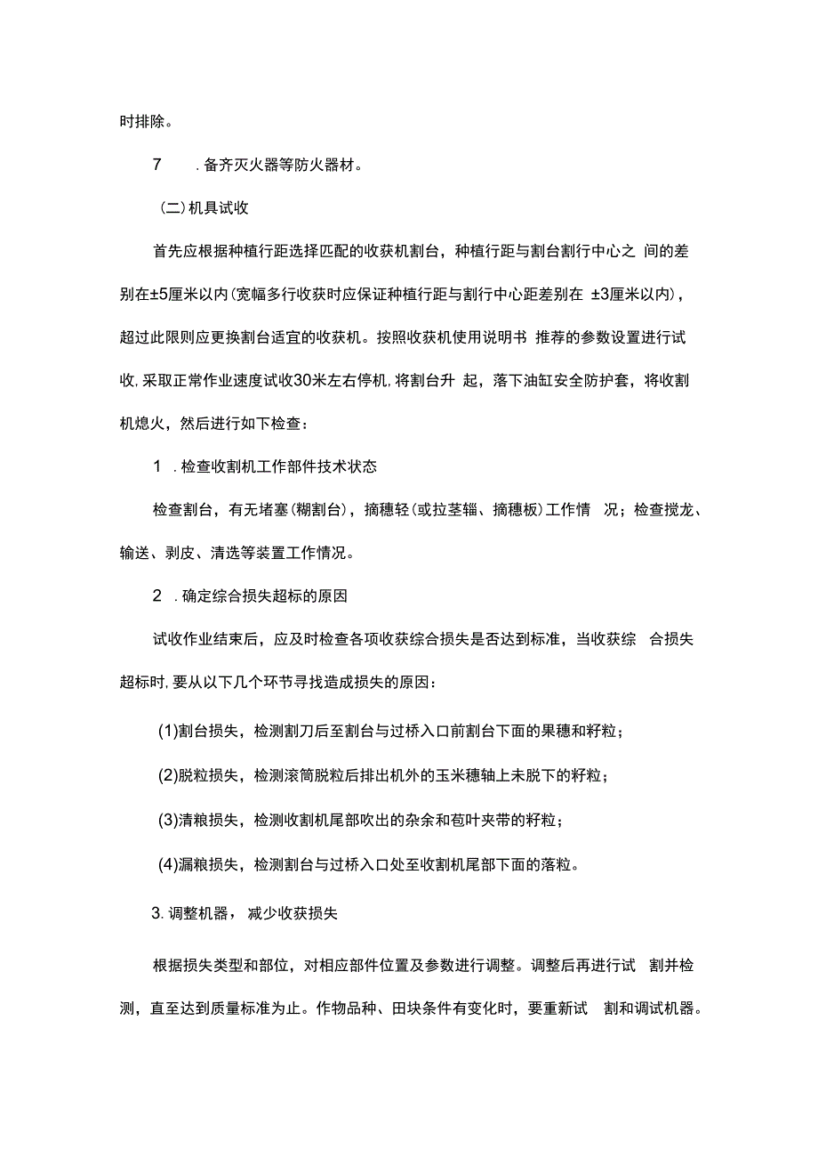 《黑龙江省玉米、大豆、水稻机械化收获作业技术指南》.docx_第2页