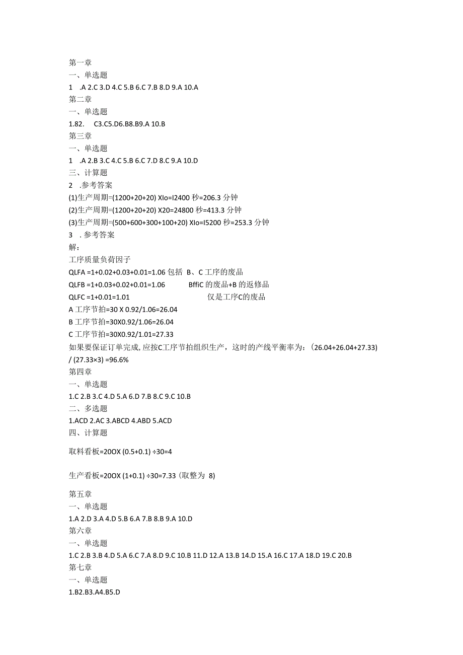 《精益生产实务》 习题答案 乔毅.docx_第1页