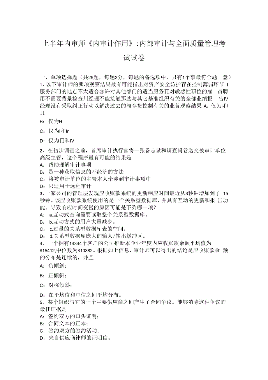 上半年内审师《内审计作用》：内部审计与全面质量管理考试试卷.docx_第1页