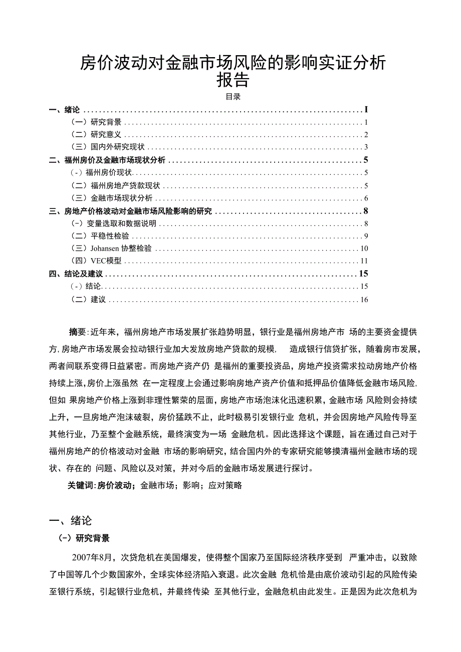 【房价波动对金融市场风险的影响问题研究10000字（论文）】.docx_第1页