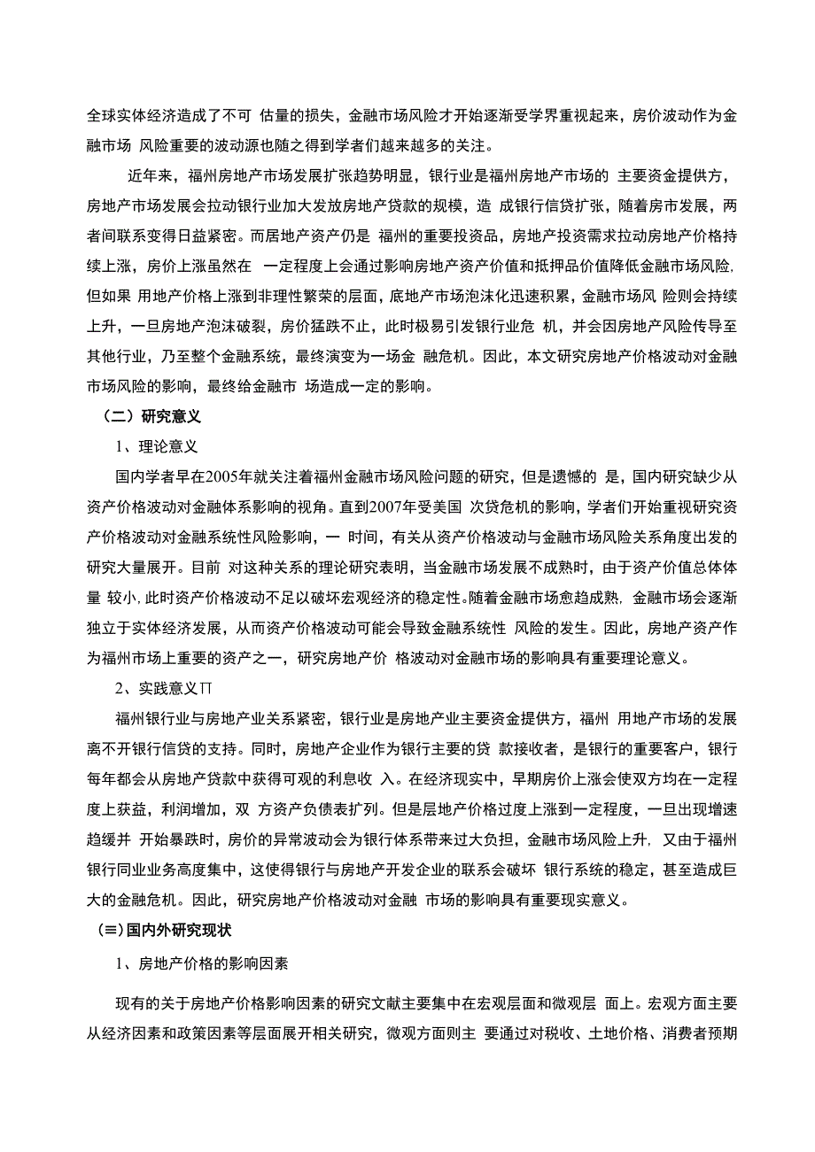 【房价波动对金融市场风险的影响问题研究10000字（论文）】.docx_第2页