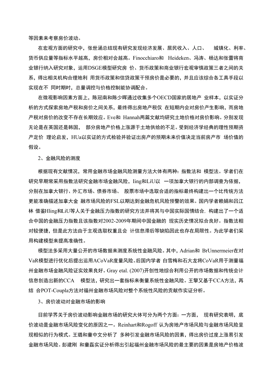 【房价波动对金融市场风险的影响问题研究10000字（论文）】.docx_第3页