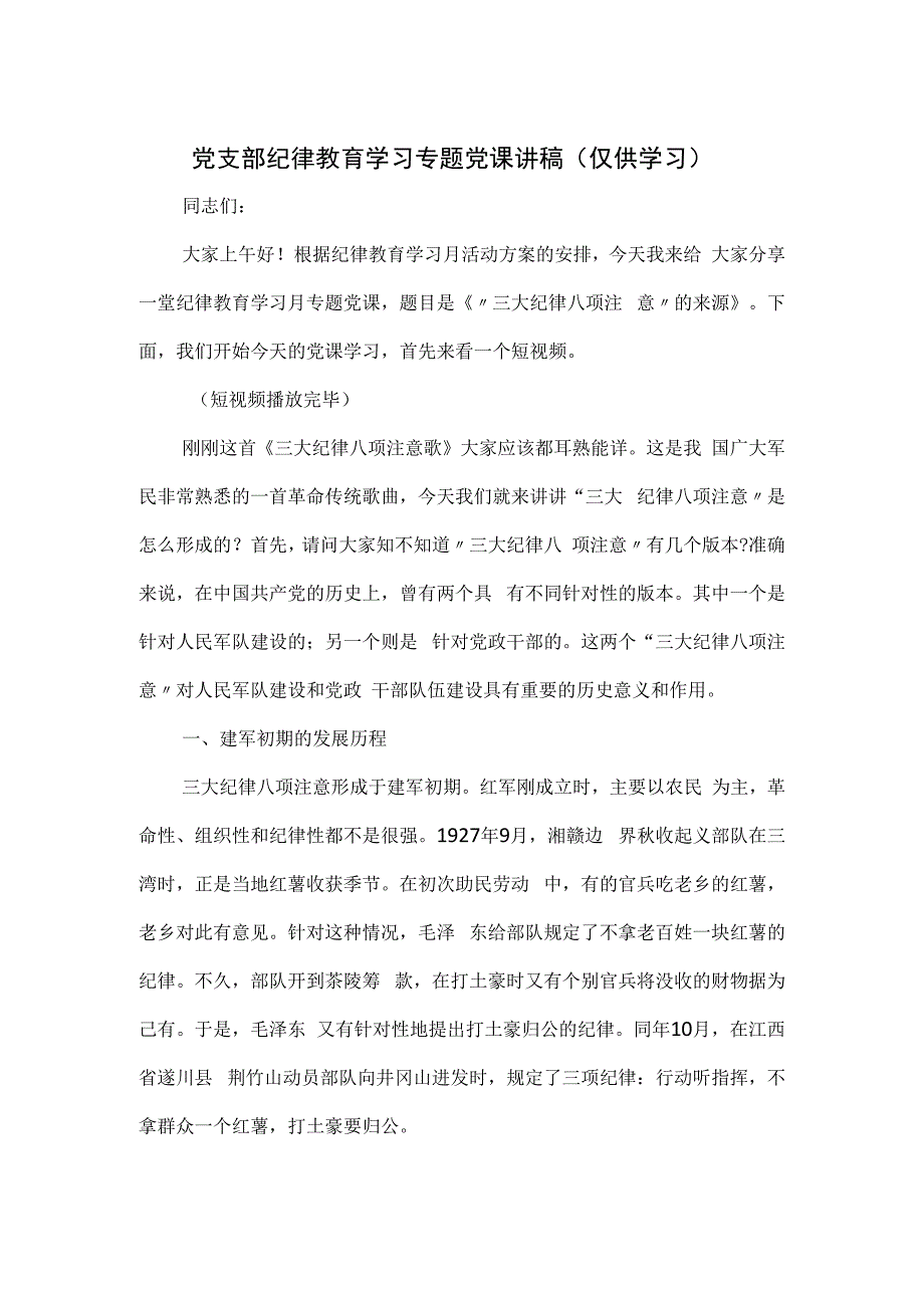 党支部纪律教育学习专题党课讲稿：“三大纪律八项注意”的来源.docx_第1页