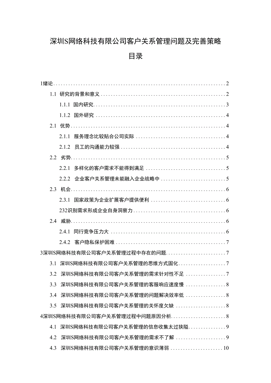 【S网络科技有限公司客户关系管理问题研究11000字（论文）】.docx_第1页