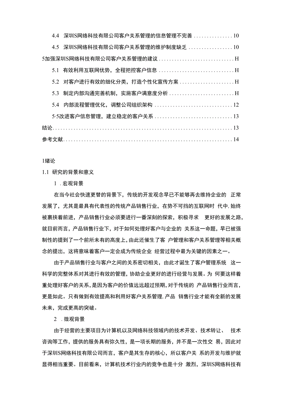 【S网络科技有限公司客户关系管理问题研究11000字（论文）】.docx_第2页