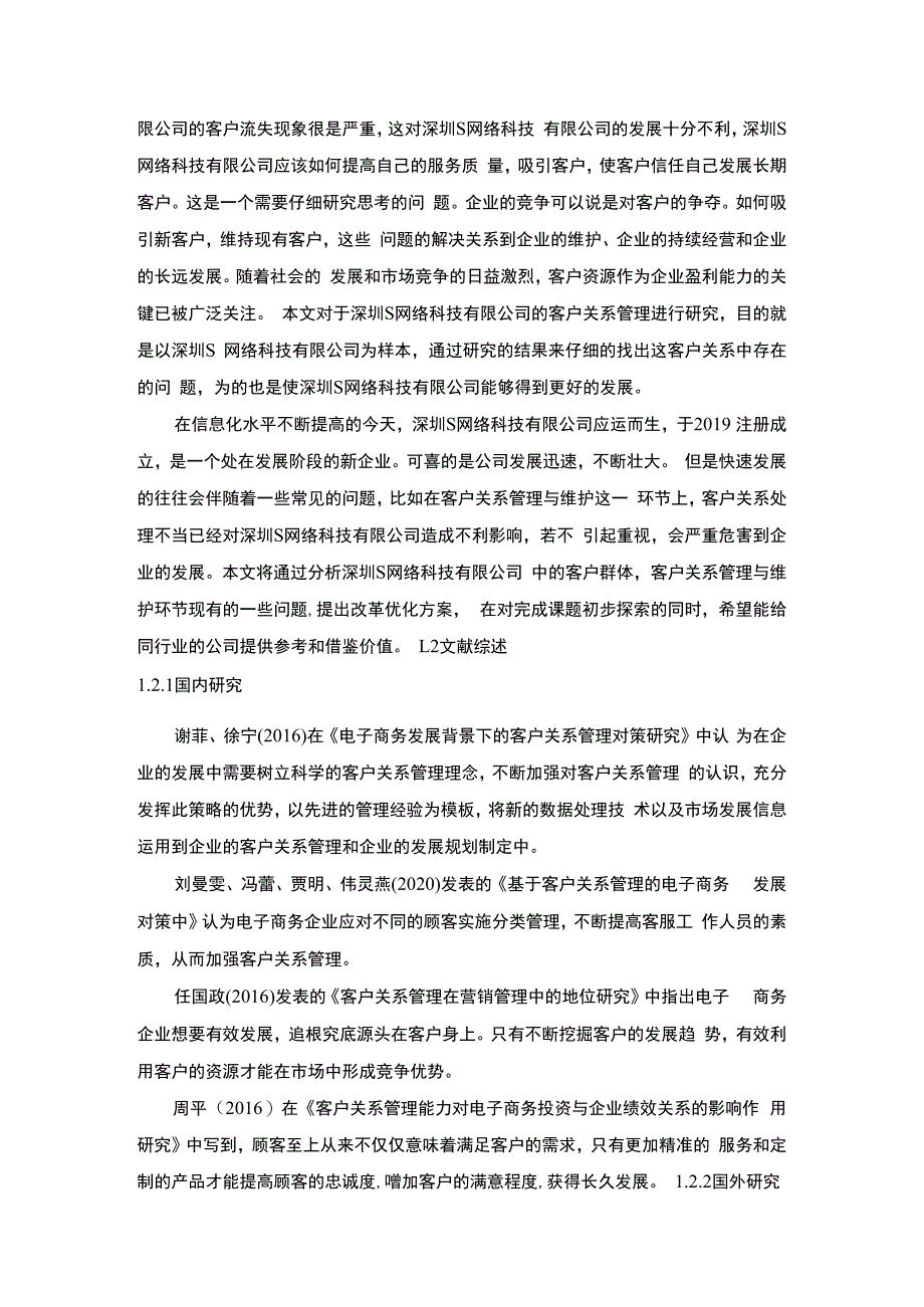 【S网络科技有限公司客户关系管理问题研究11000字（论文）】.docx_第3页