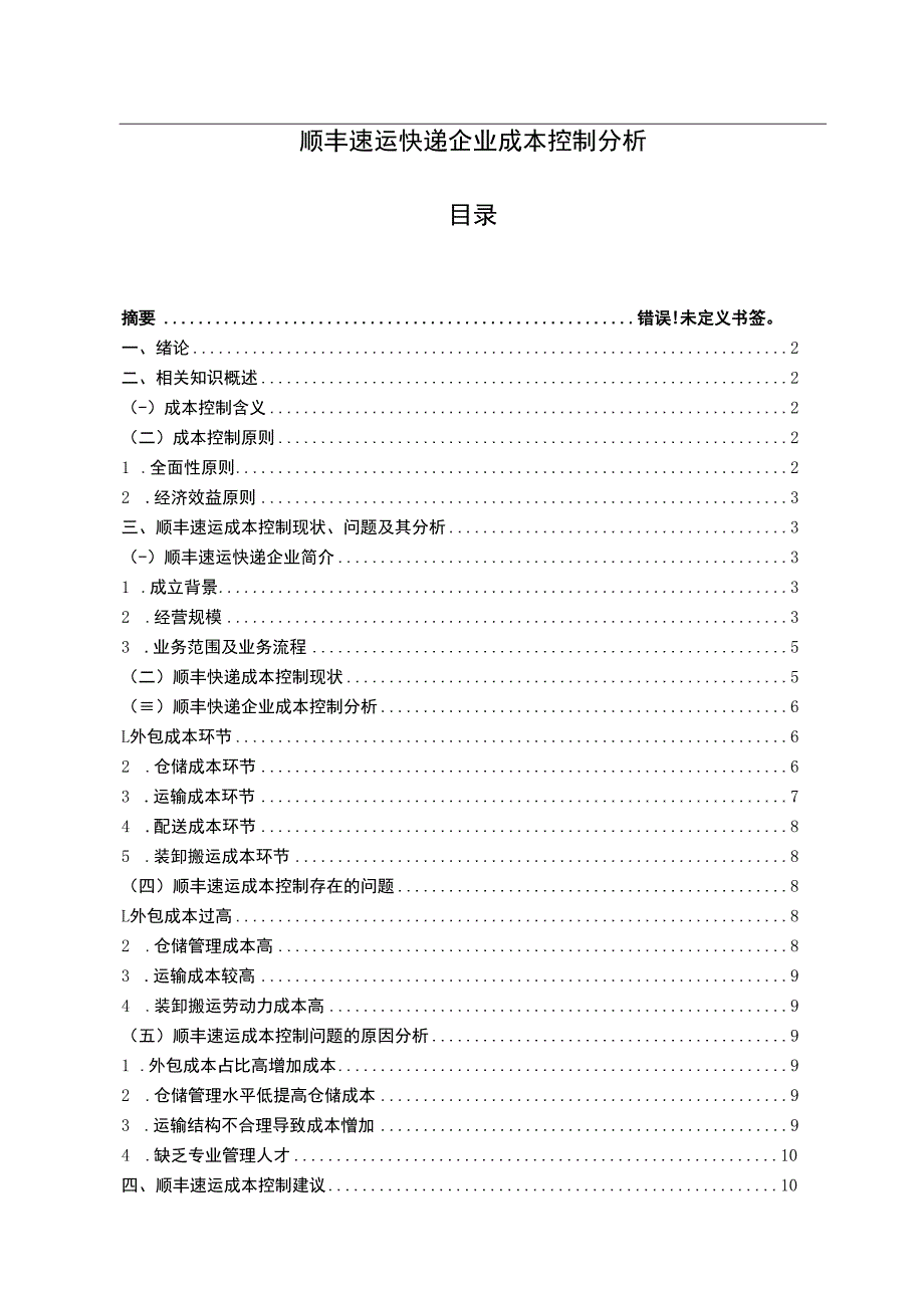 【顺丰速运快递企业成本控制问题研究8700字（论文）】.docx_第1页