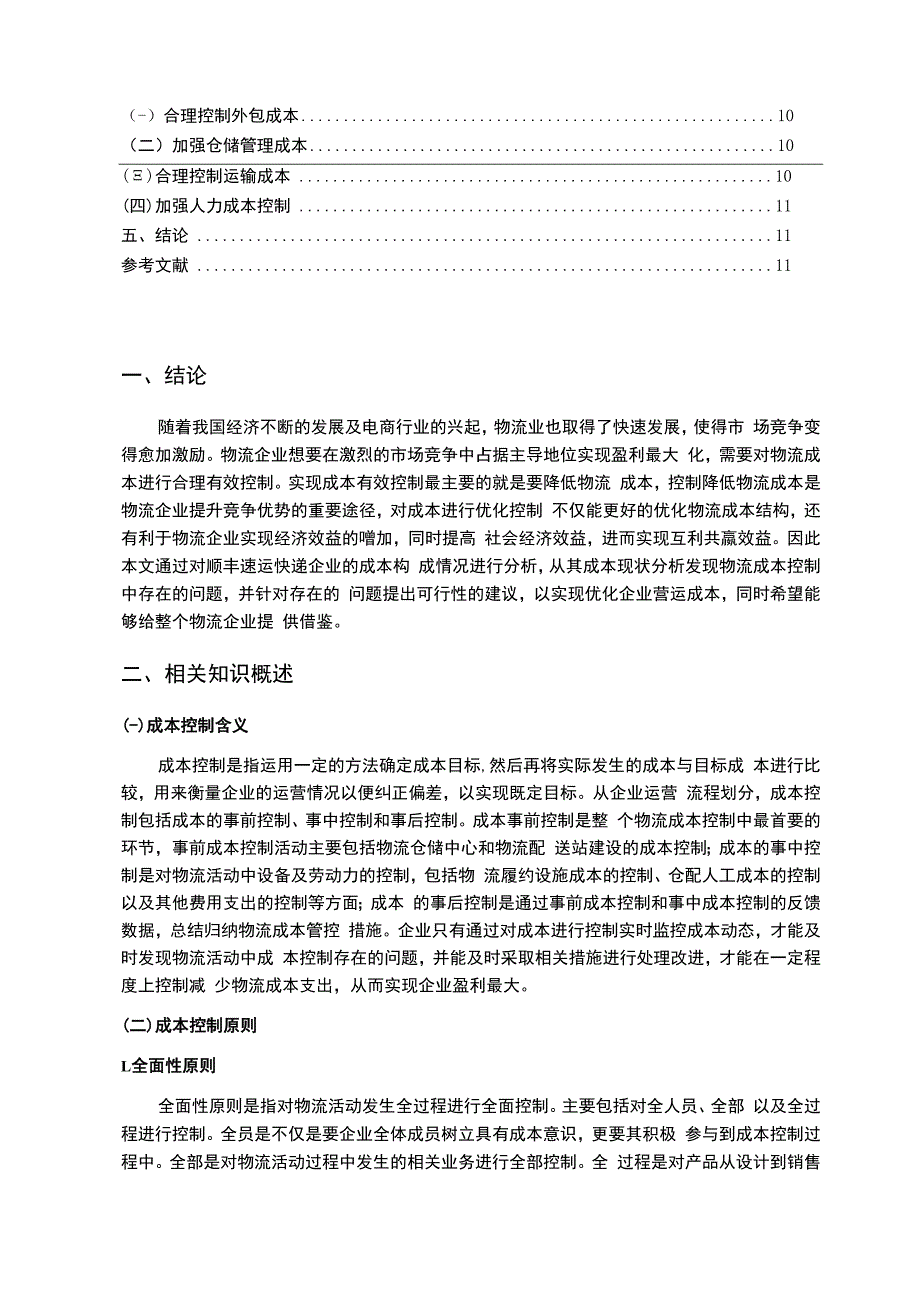 【顺丰速运快递企业成本控制问题研究8700字（论文）】.docx_第2页