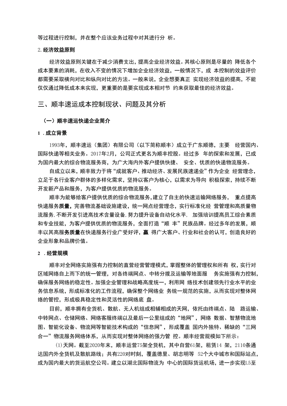 【顺丰速运快递企业成本控制问题研究8700字（论文）】.docx_第3页