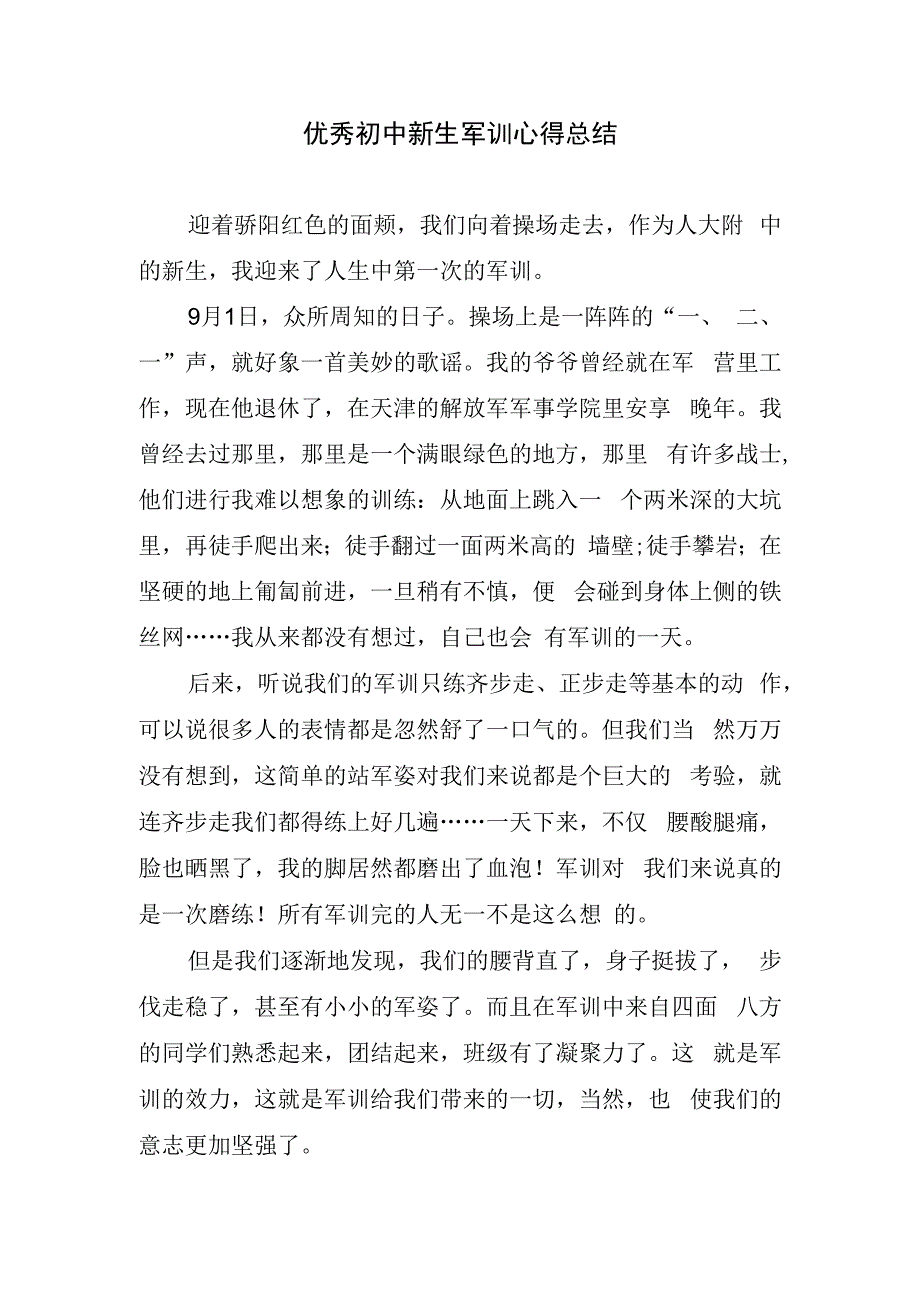 优秀初中新生军训心得总结.docx_第1页