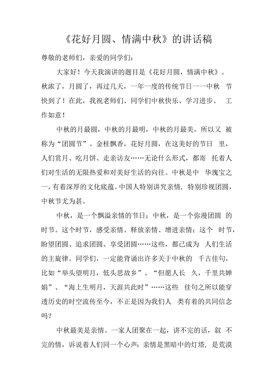 《花好月圆、情满中秋》的讲话稿.docx_第1页