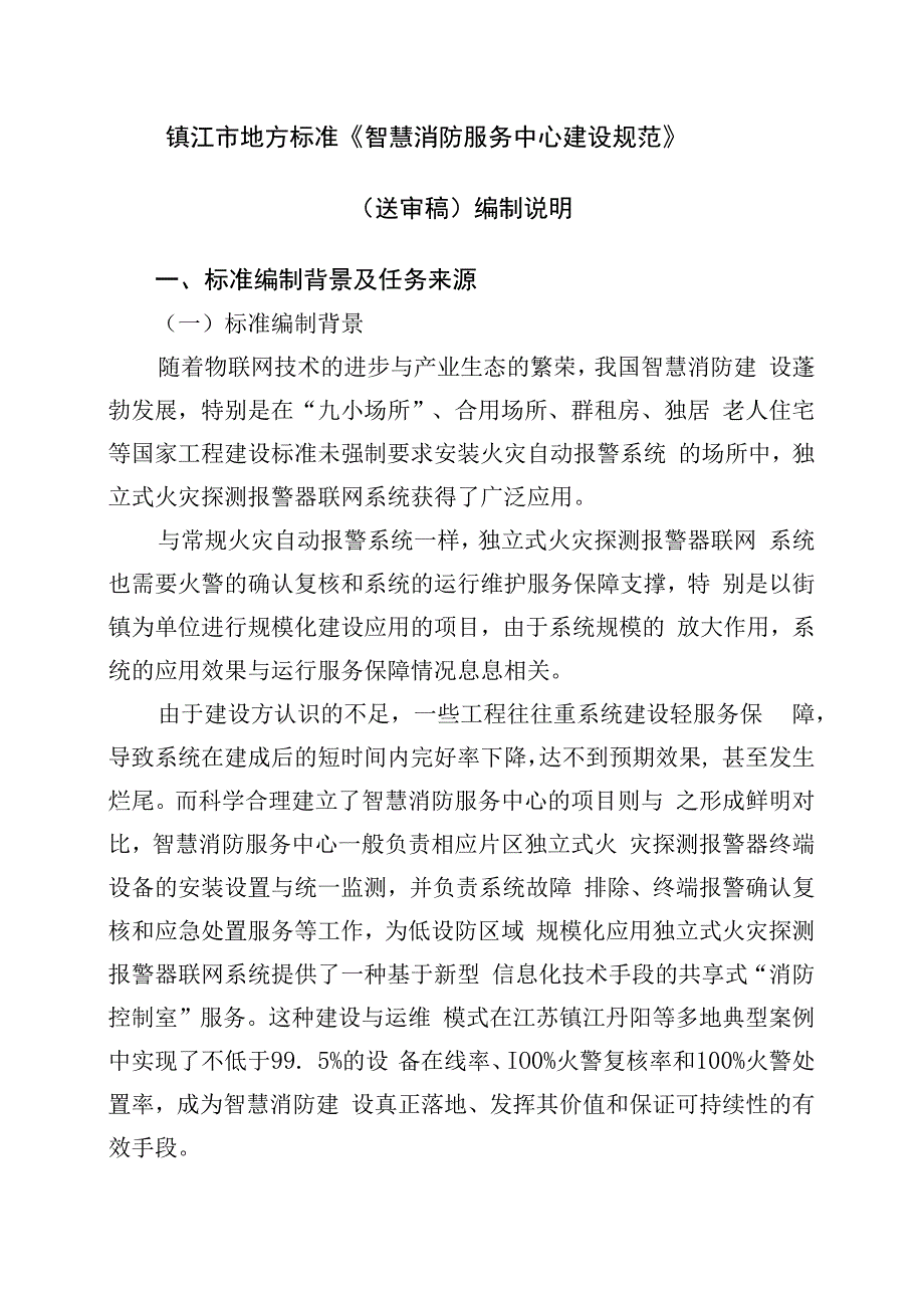 乡镇（街道）智慧消防服务中心建设规范编制说明.docx_第2页