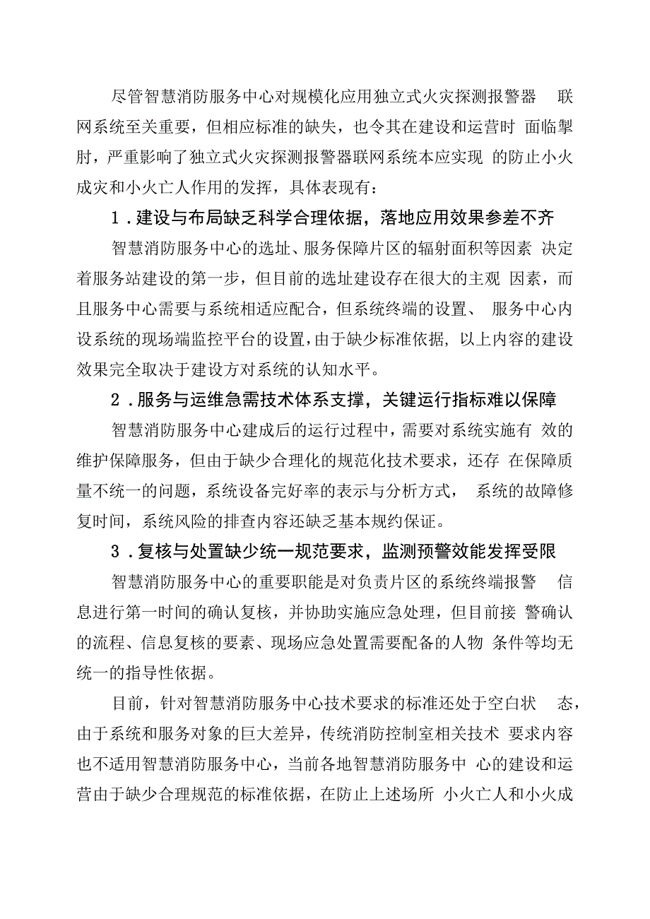 乡镇（街道）智慧消防服务中心建设规范编制说明.docx_第3页