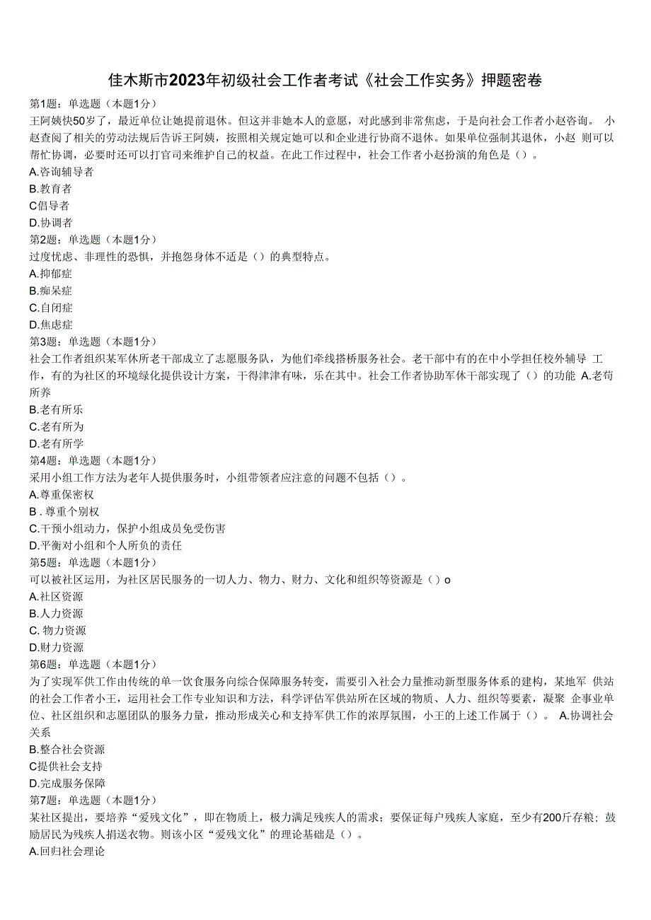 佳木斯市2023年初级社会工作者考试《社会工作实务》押题密卷含解析.docx_第1页