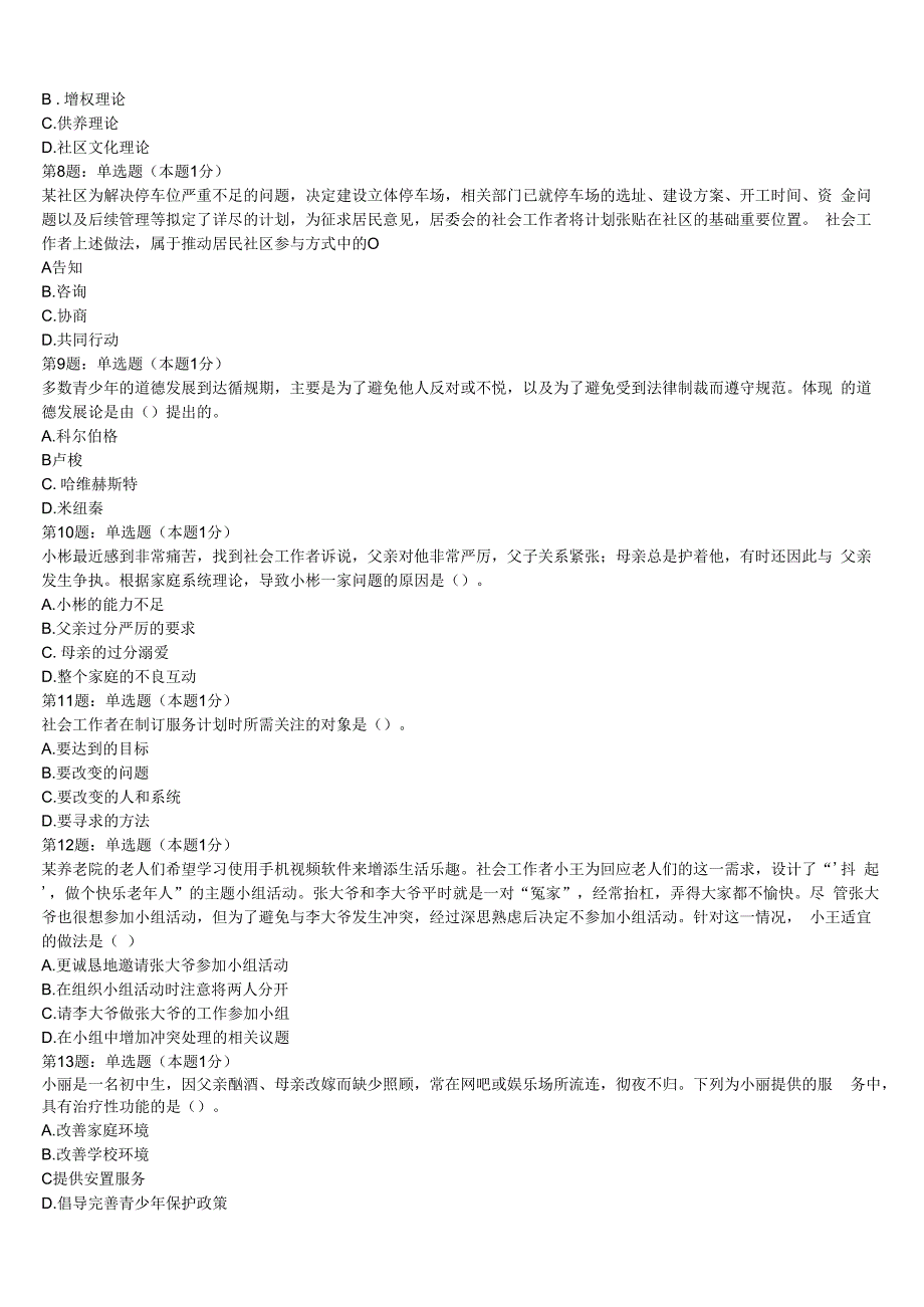 佳木斯市2023年初级社会工作者考试《社会工作实务》押题密卷含解析.docx_第2页
