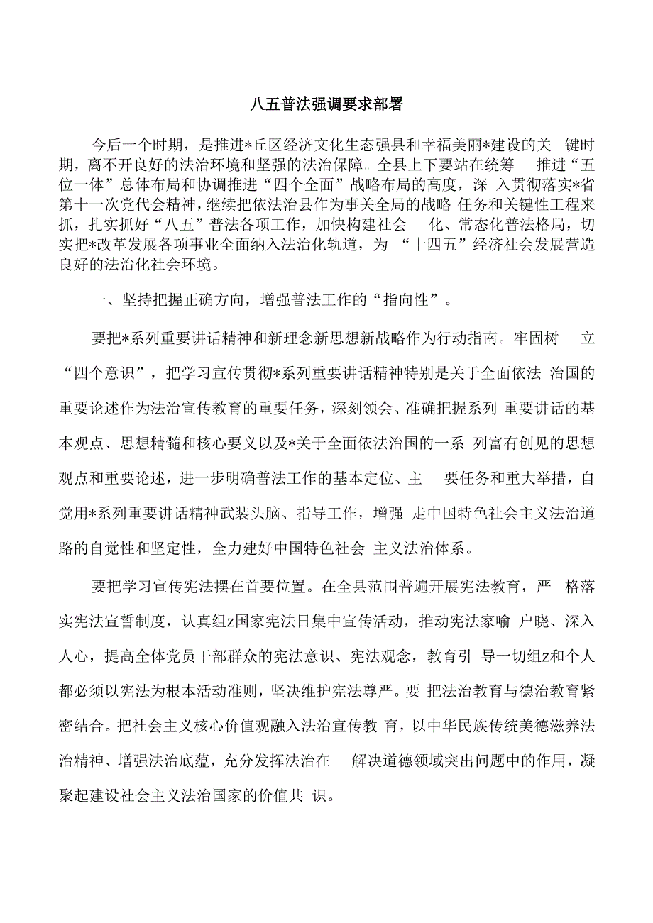 八五普法强调要求部署.docx_第1页