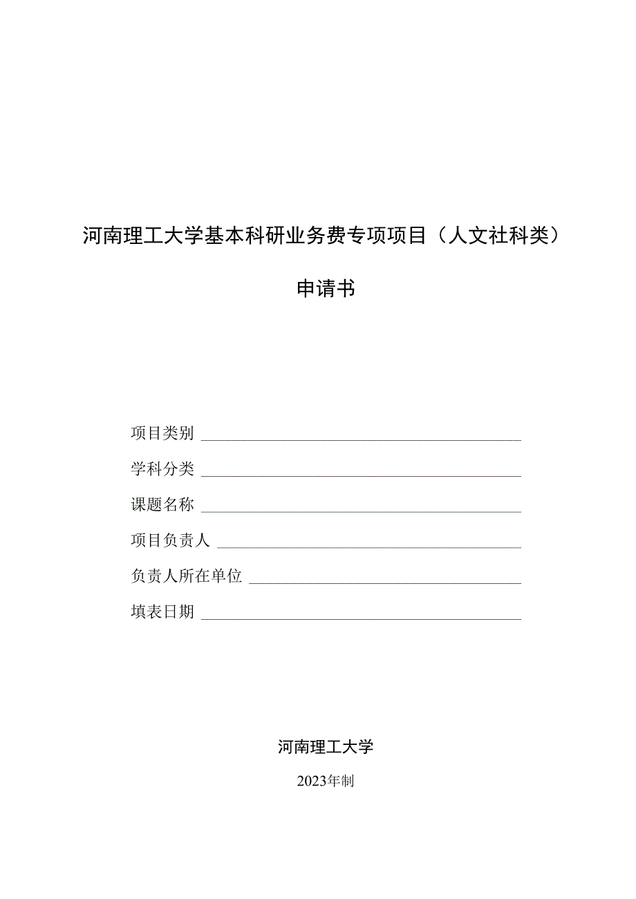 一般项目、重点项目申请书.docx_第1页