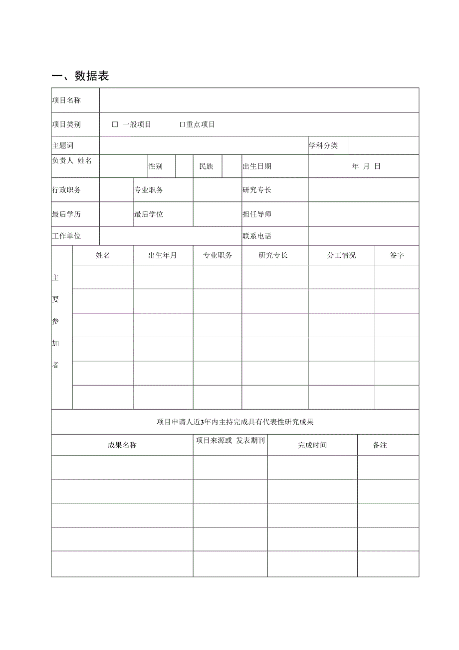 一般项目、重点项目申请书.docx_第3页