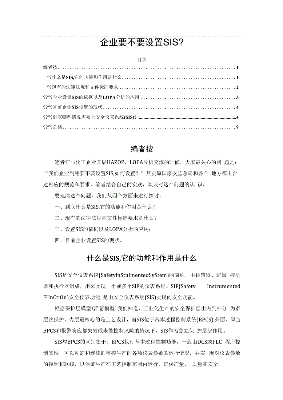 企业要不要设置SIS？.docx_第1页