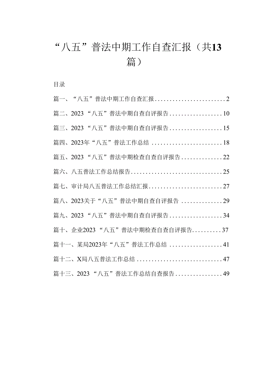 “八五”普法中期工作自查汇报（共13篇）.docx_第1页