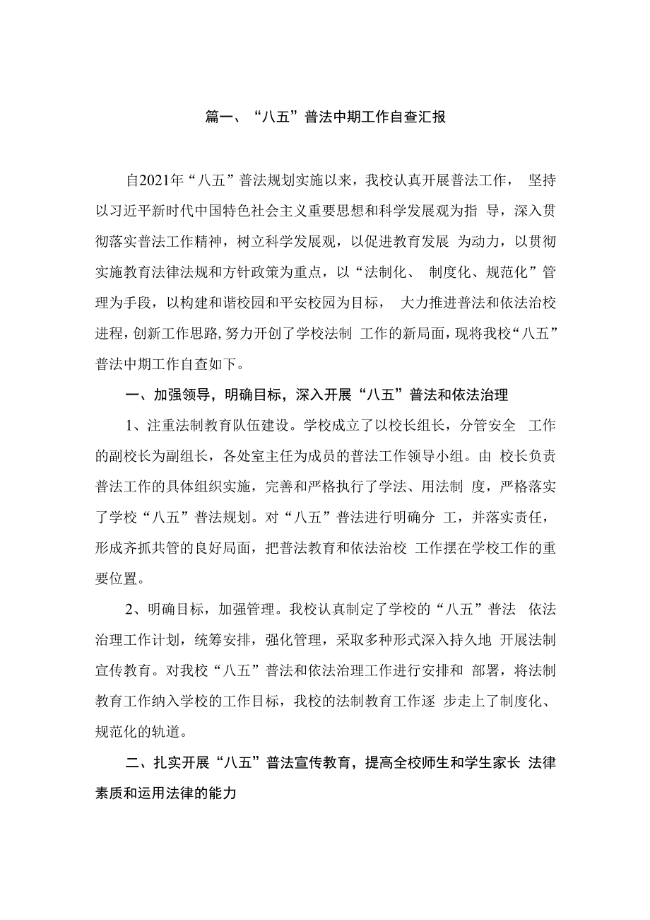 “八五”普法中期工作自查汇报（共13篇）.docx_第2页