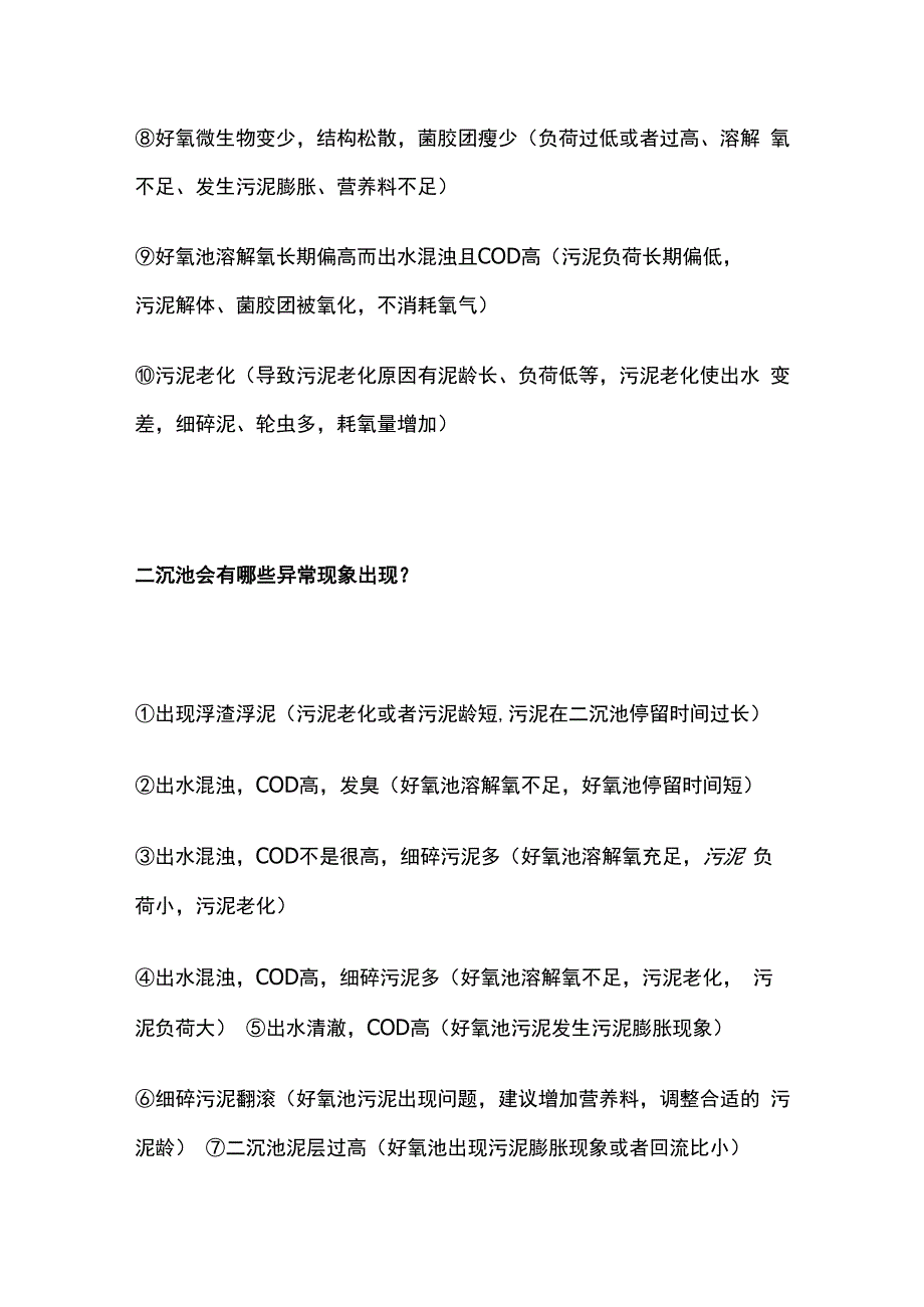 二沉池好氧池异常状况处理.docx_第2页