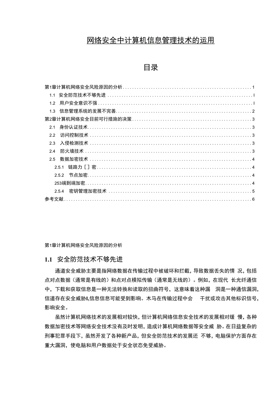 【网络安全中计算机信息管理技术运用问题研究4100字（论文）】.docx_第1页