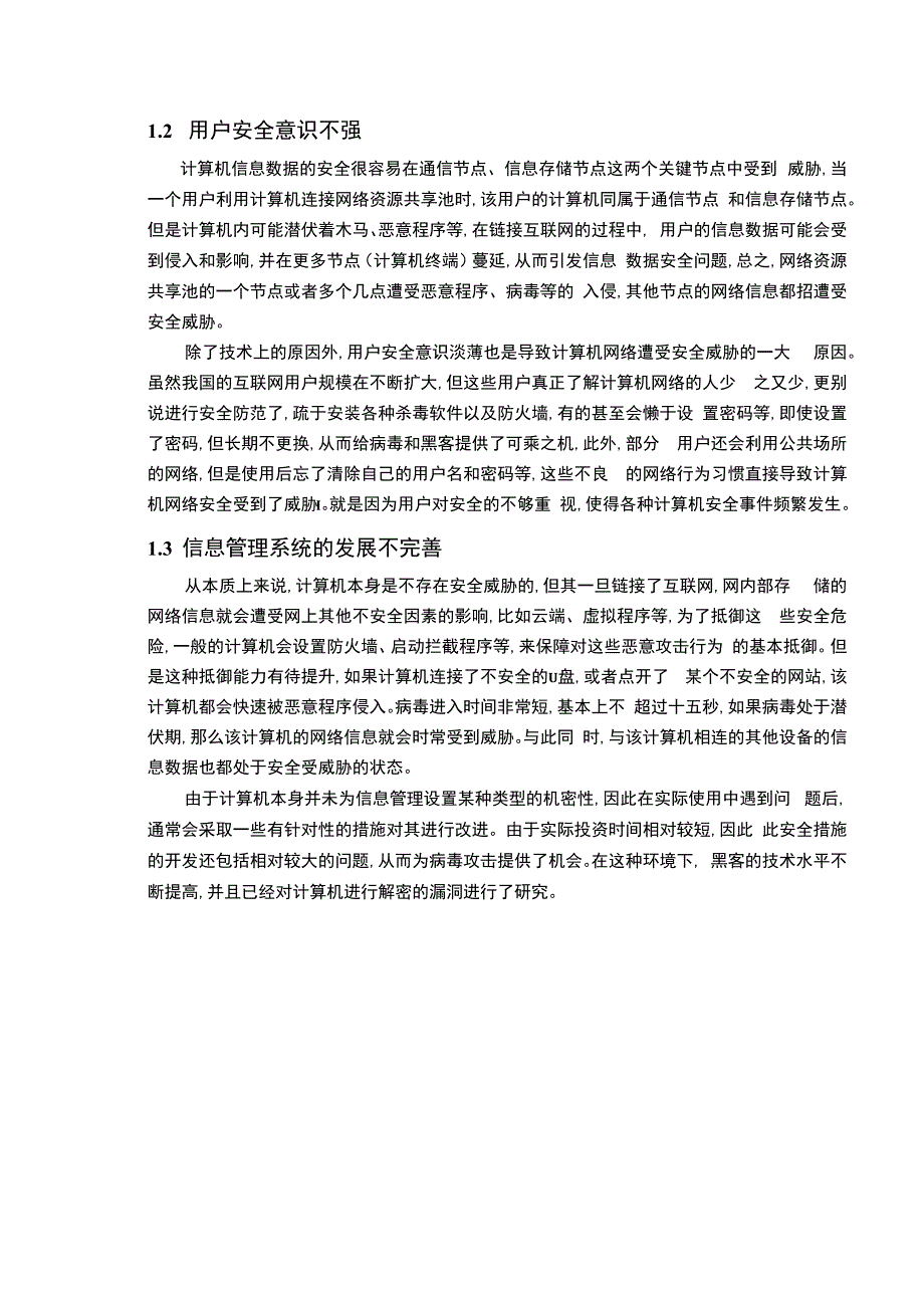 【网络安全中计算机信息管理技术运用问题研究4100字（论文）】.docx_第2页