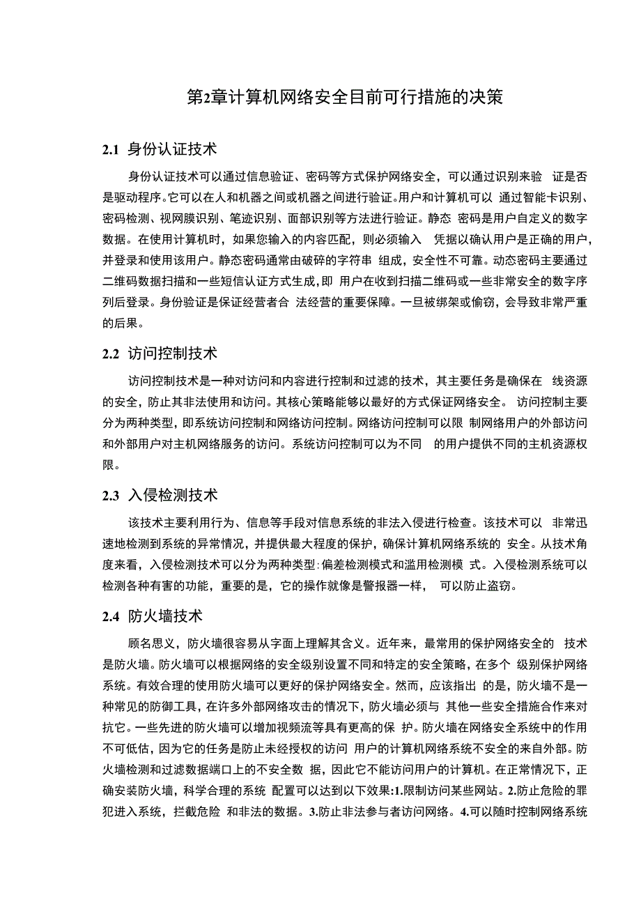 【网络安全中计算机信息管理技术运用问题研究4100字（论文）】.docx_第3页