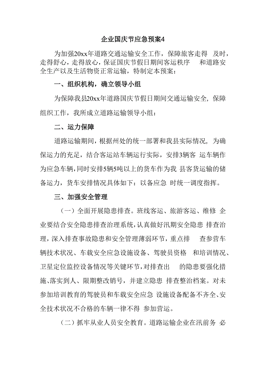 企业国庆节应急预案4.docx_第1页