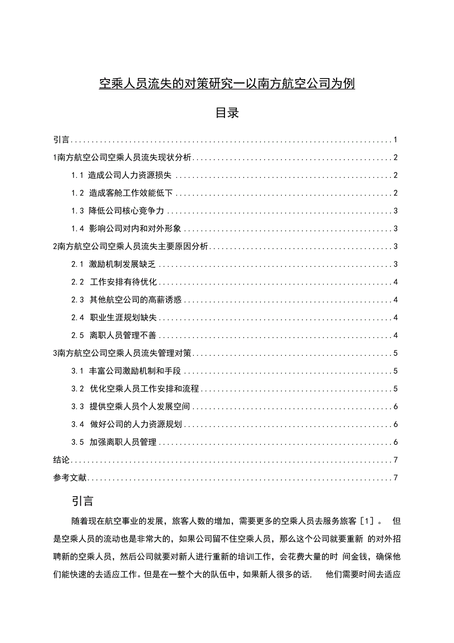 【空乘人员流失的对策问题研究5700字（论文）】.docx_第1页