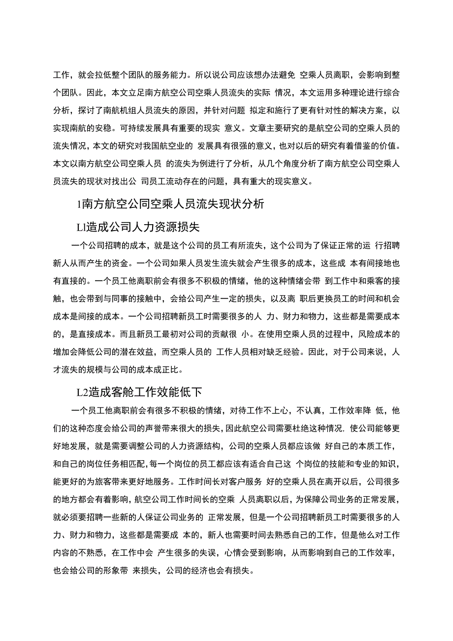 【空乘人员流失的对策问题研究5700字（论文）】.docx_第2页