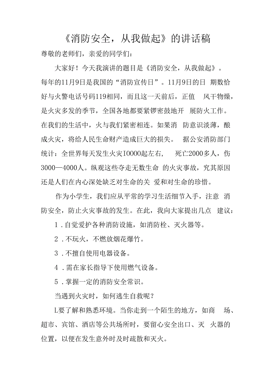 《消防安全从我做起》的讲话稿.docx_第1页