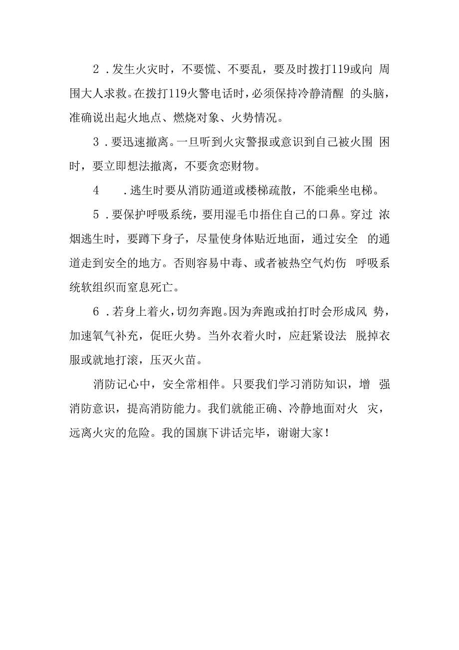 《消防安全从我做起》的讲话稿.docx_第2页