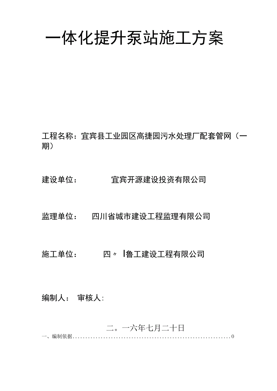 一体化提升泵站施工专业技术方案(DOC).docx_第1页