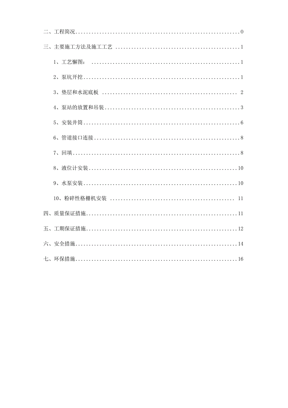 一体化提升泵站施工专业技术方案(DOC).docx_第2页