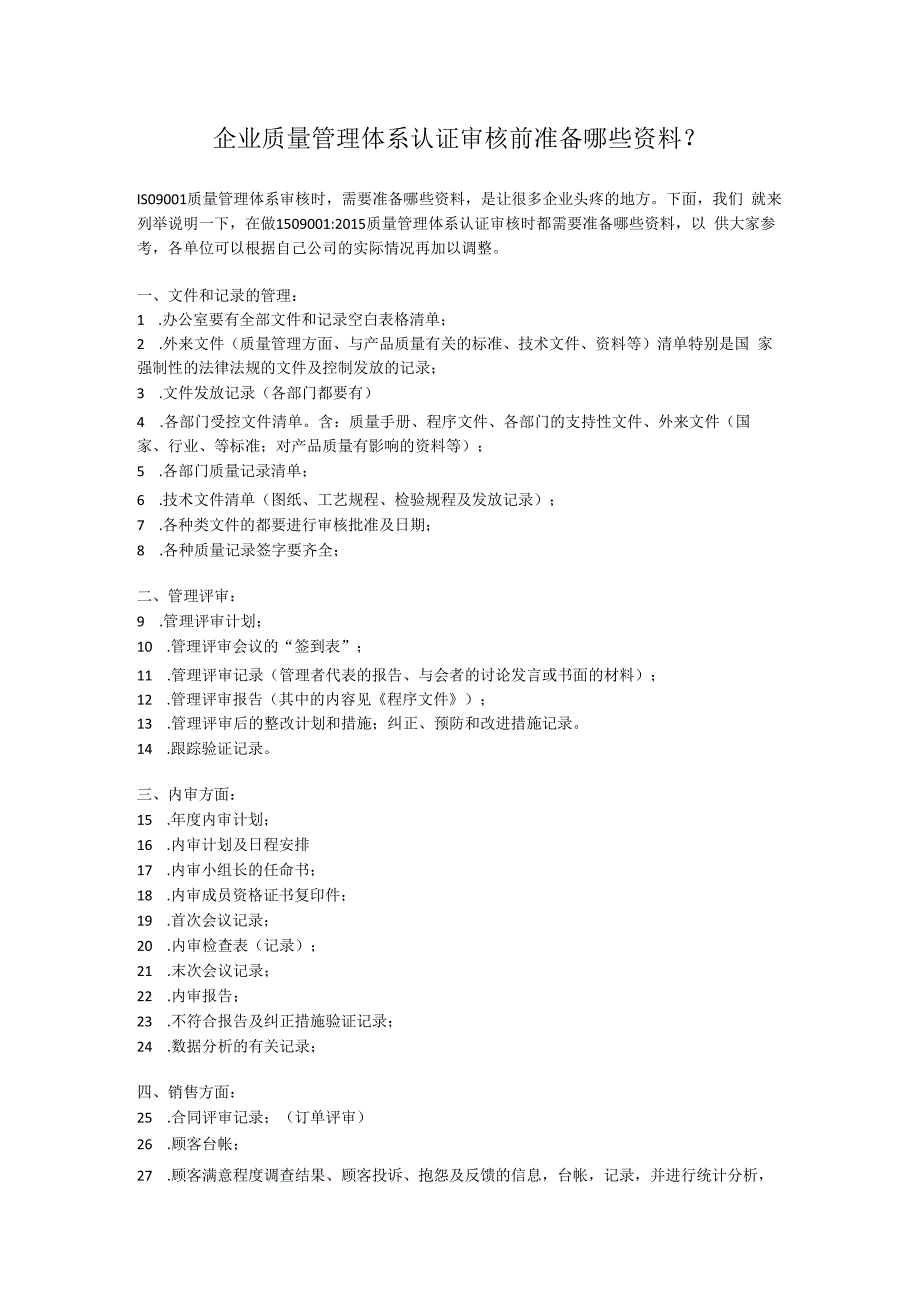 企业质量管理体系认证审核前准备哪些资料？.docx_第1页