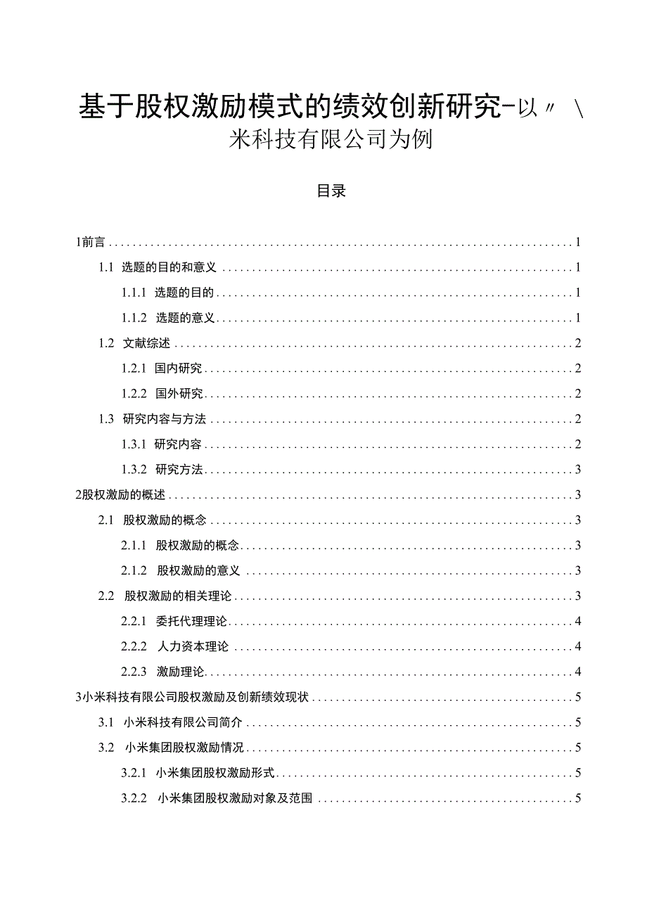 【基于股权激励模式的绩效创新问题研究12000字（论文）】.docx_第1页