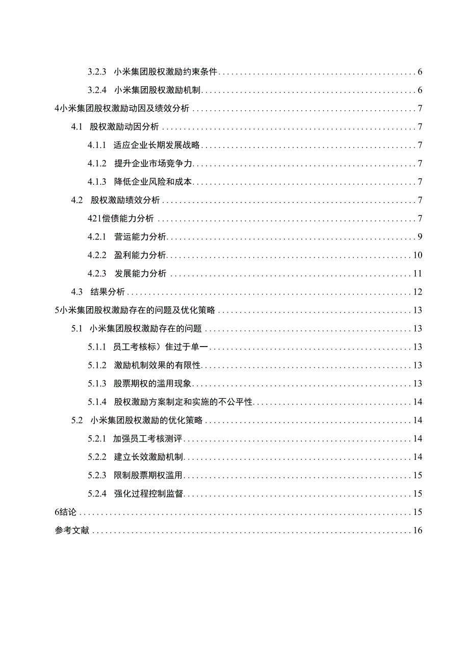 【基于股权激励模式的绩效创新问题研究12000字（论文）】.docx_第2页