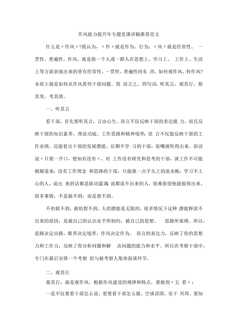 作风能力提升年专题党课讲稿推荐范文.docx_第1页