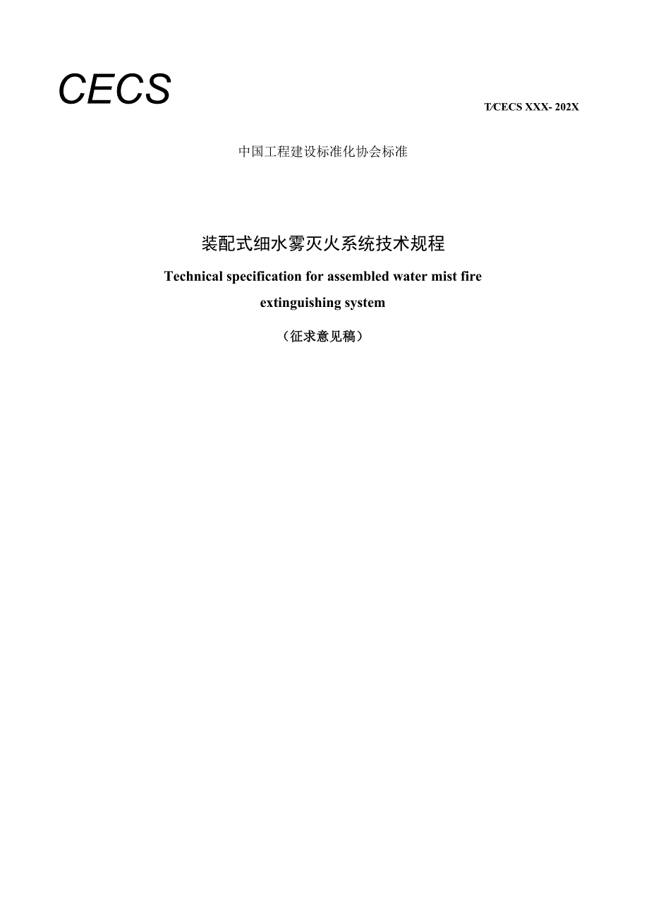 《装配式细水雾灭火系统技术规程》（征求意见稿）.docx_第1页