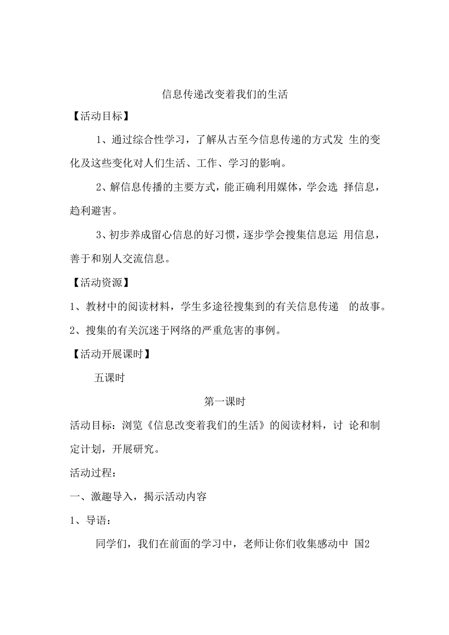 信息传递改变着我们的生活 教学设计.docx_第1页