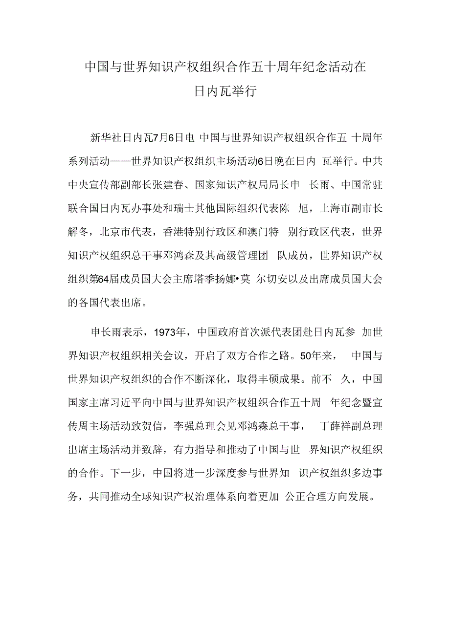 中国与世界知识产权组织合作五十周年纪念活动在日内瓦举行.docx_第1页