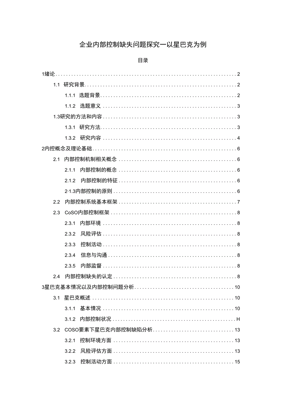 【企业内部控制缺失问题探究12000字（论文）】.docx_第1页