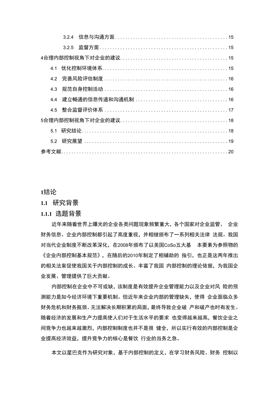 【企业内部控制缺失问题探究12000字（论文）】.docx_第2页