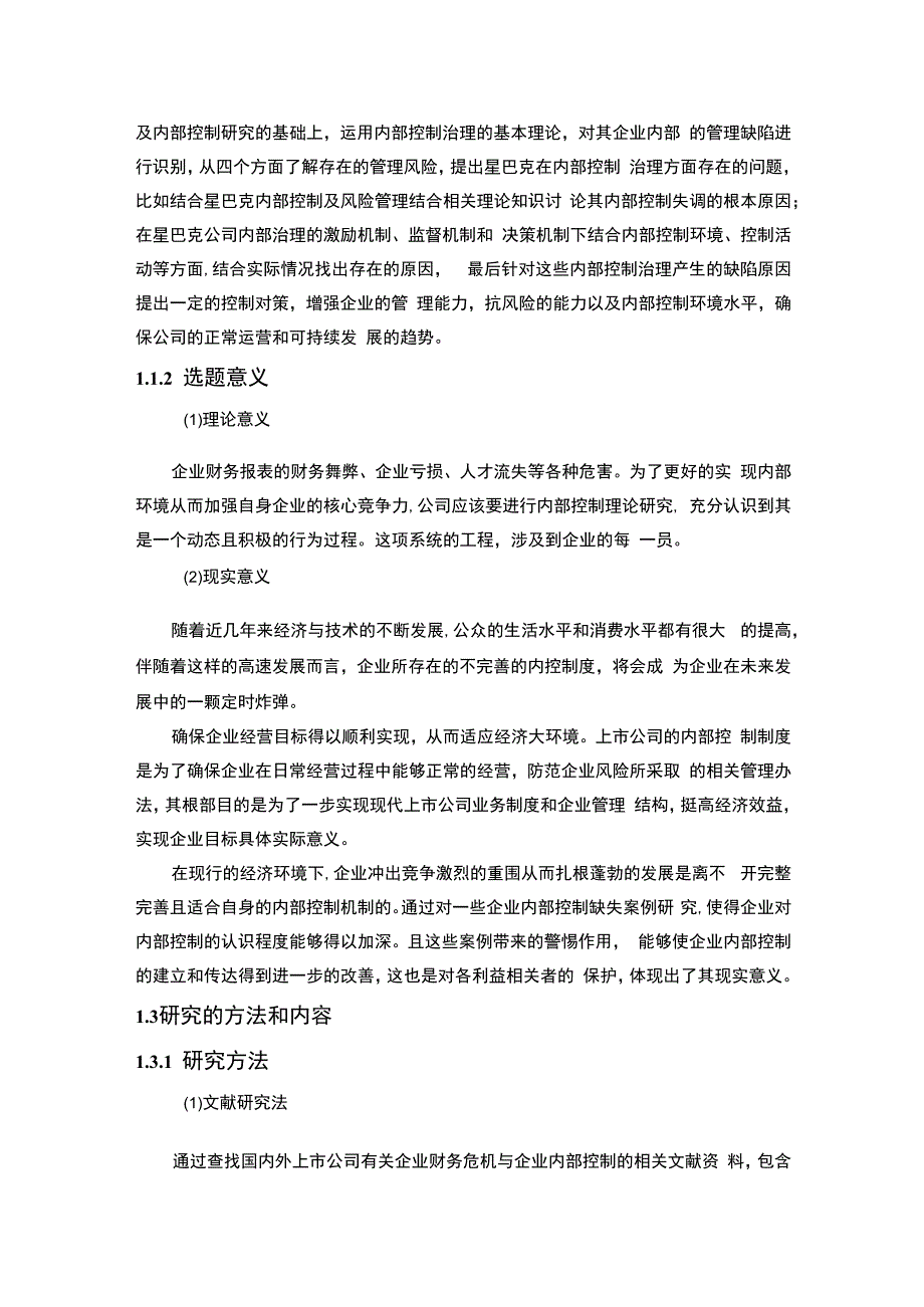 【企业内部控制缺失问题探究12000字（论文）】.docx_第3页