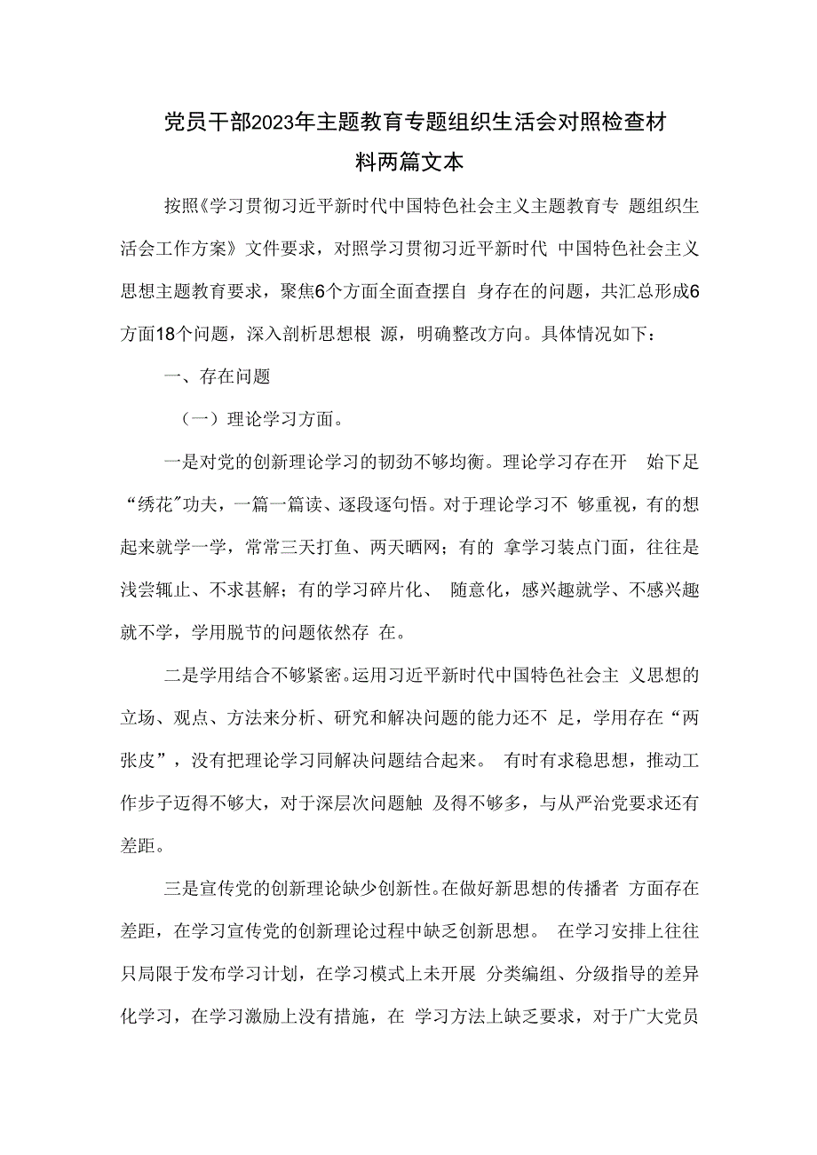 党员干部2023年主题教育专题组织生活会对照检查材料两篇文本.docx_第1页